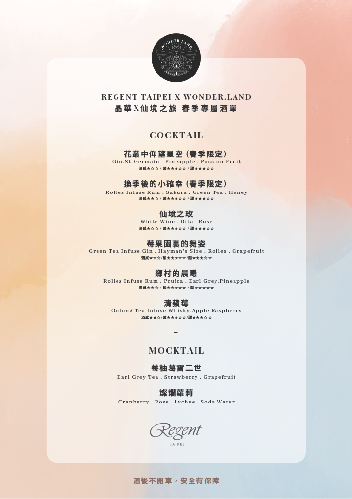 Regent x Wonder.land「Regent x Wonder.land VIP Beverage Menu」1024_1_0.png