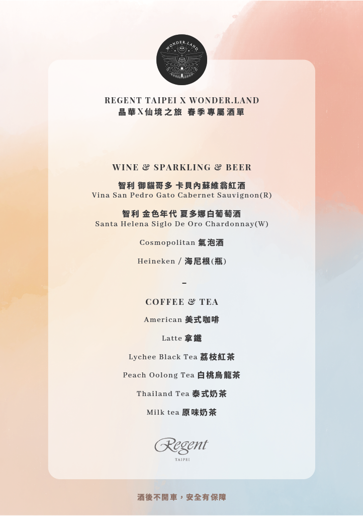Regent x Wonder.land「Regent x Wonder.land VIP Beverage Menu」1024_2_0.png